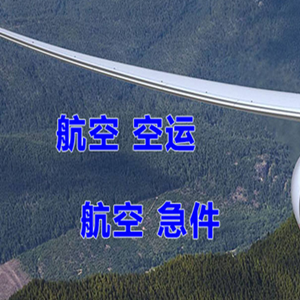 邵阳武冈机场空运快递-选东方航空和上海航空